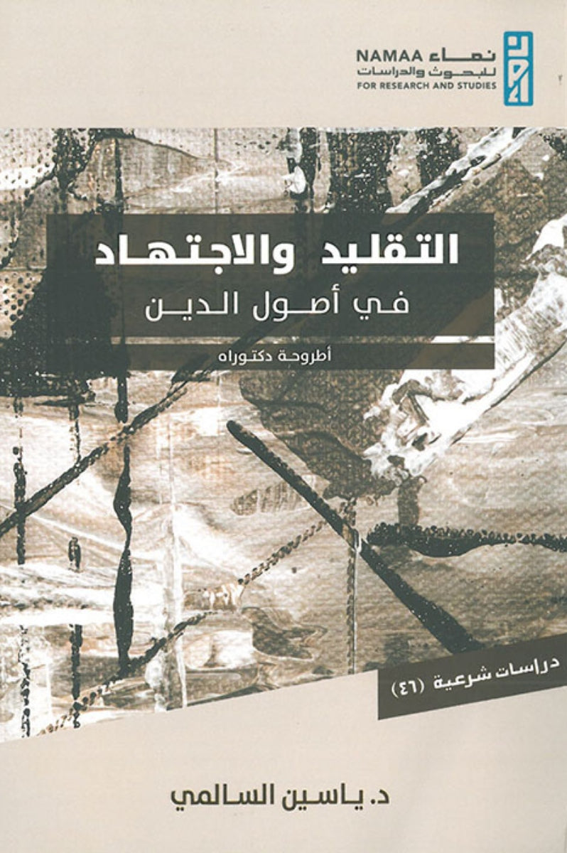 التقليد والاجتهاد في أصول الدين