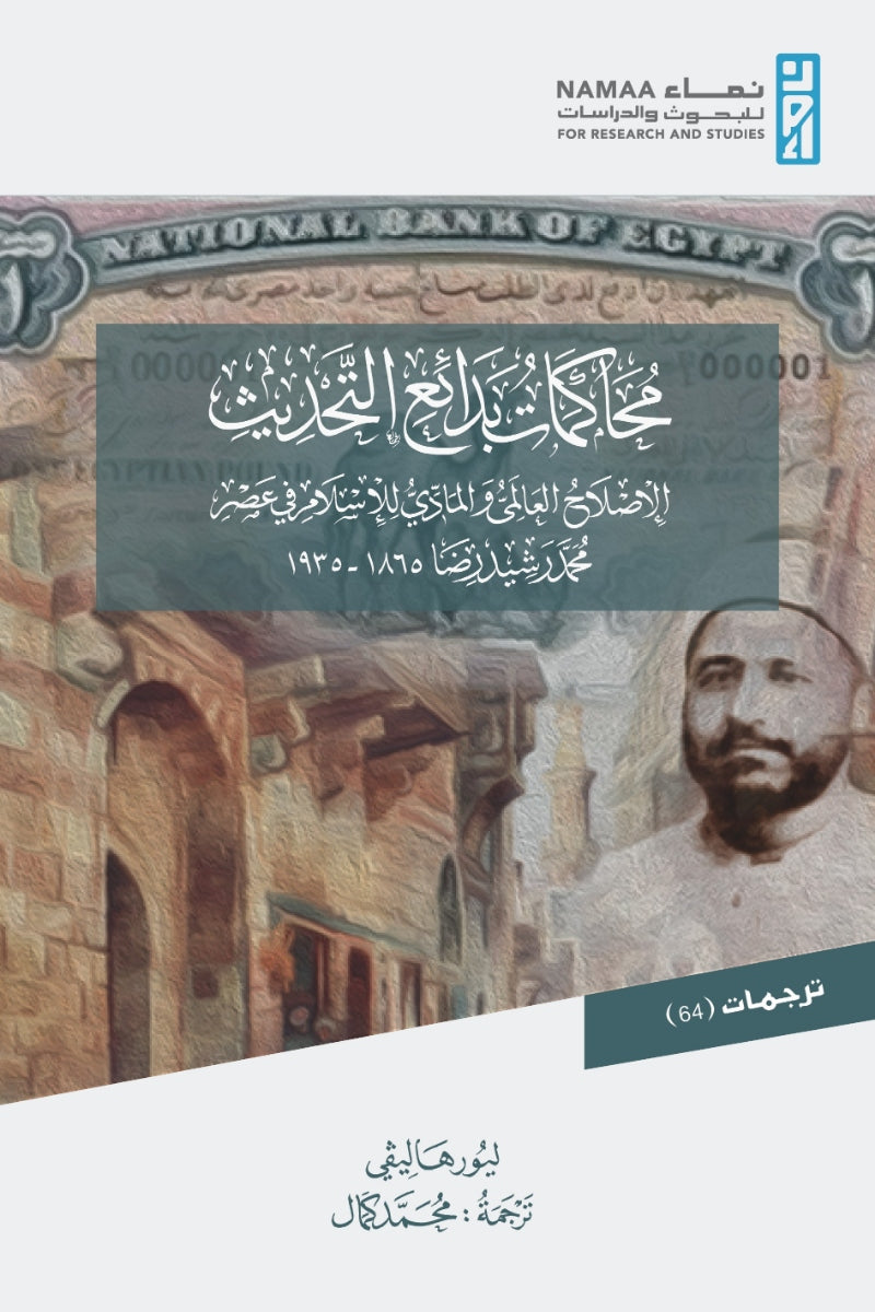 محاكمات بدائع التحديث .. الإصلاح العالمي والمادي للإسلام في عصر محمد رشيد رضا 1865-1935
