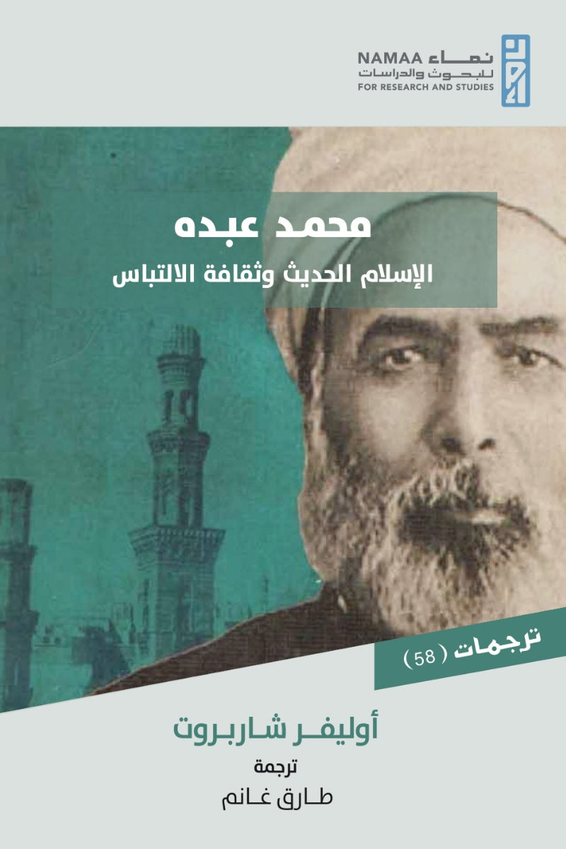 محمد عبده .. الإسلام الحديث وثقافة الالتباس