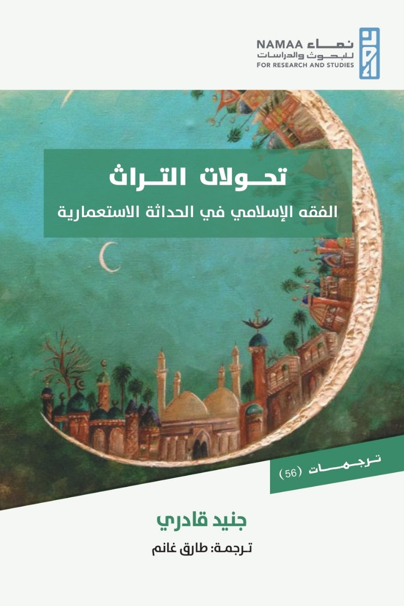 تحولات التراث .. الفقه الإسلامي في الحداثة الاستعمارية