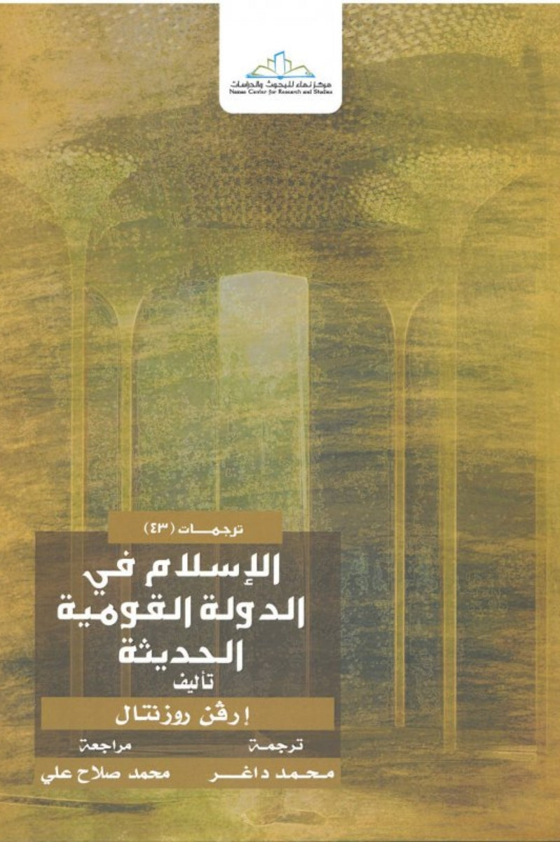 الإسلام في الدولة القومية الحديثة