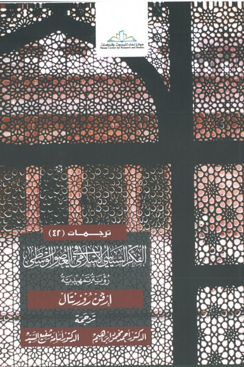 الفكر السياسي الإسلامي في العصور الوسطى