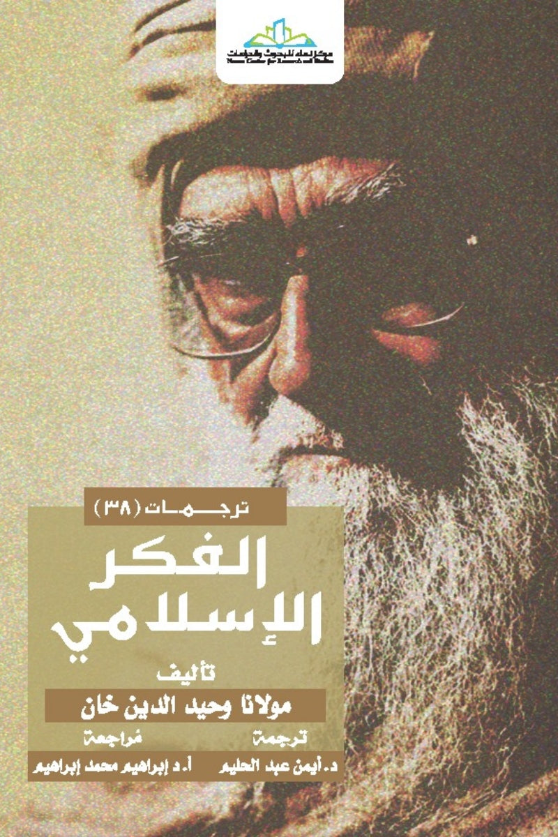 الفكر الإسلامي - وحيد الدين خان