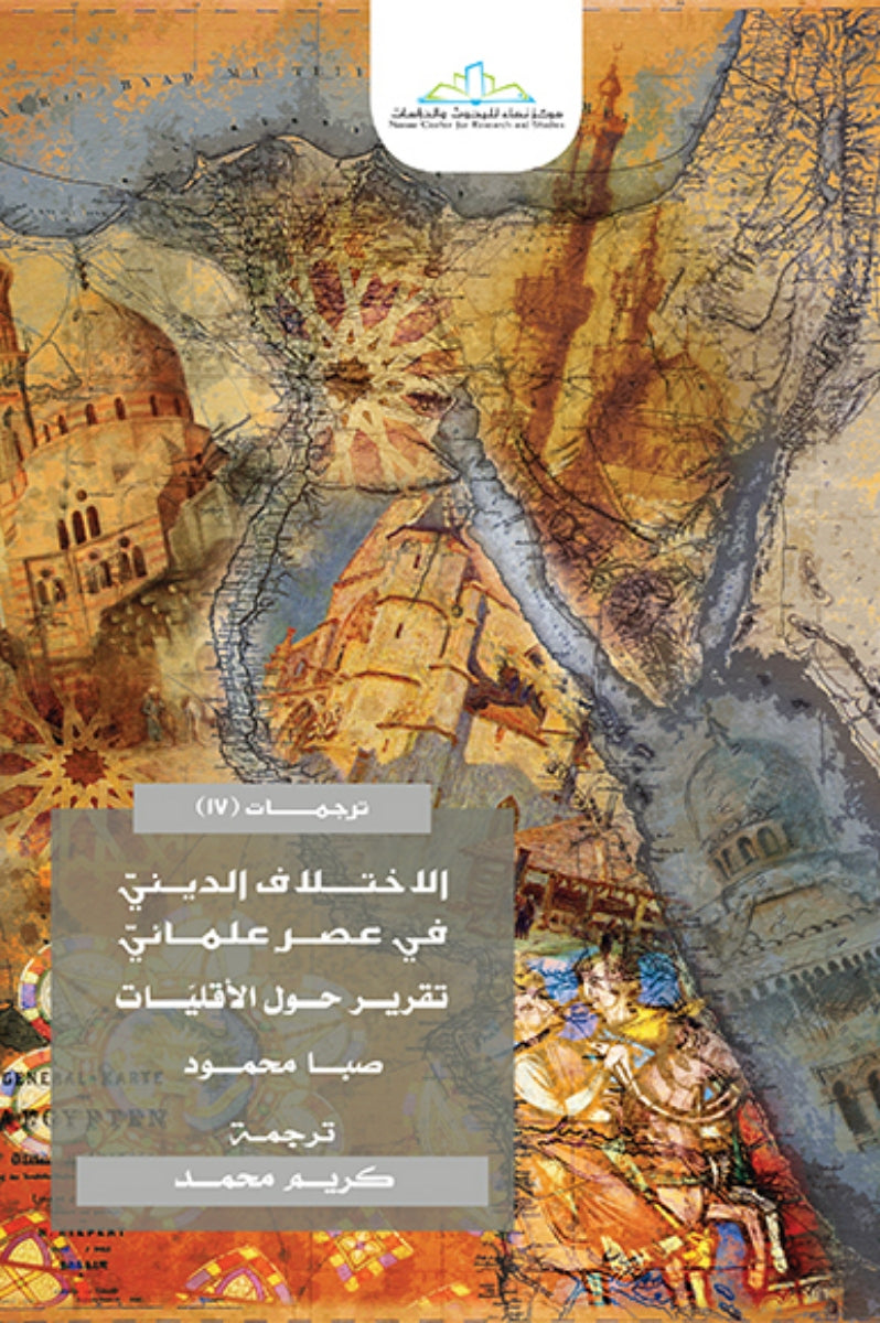 الاختلاف الديني في عصر علماﻧﻲ