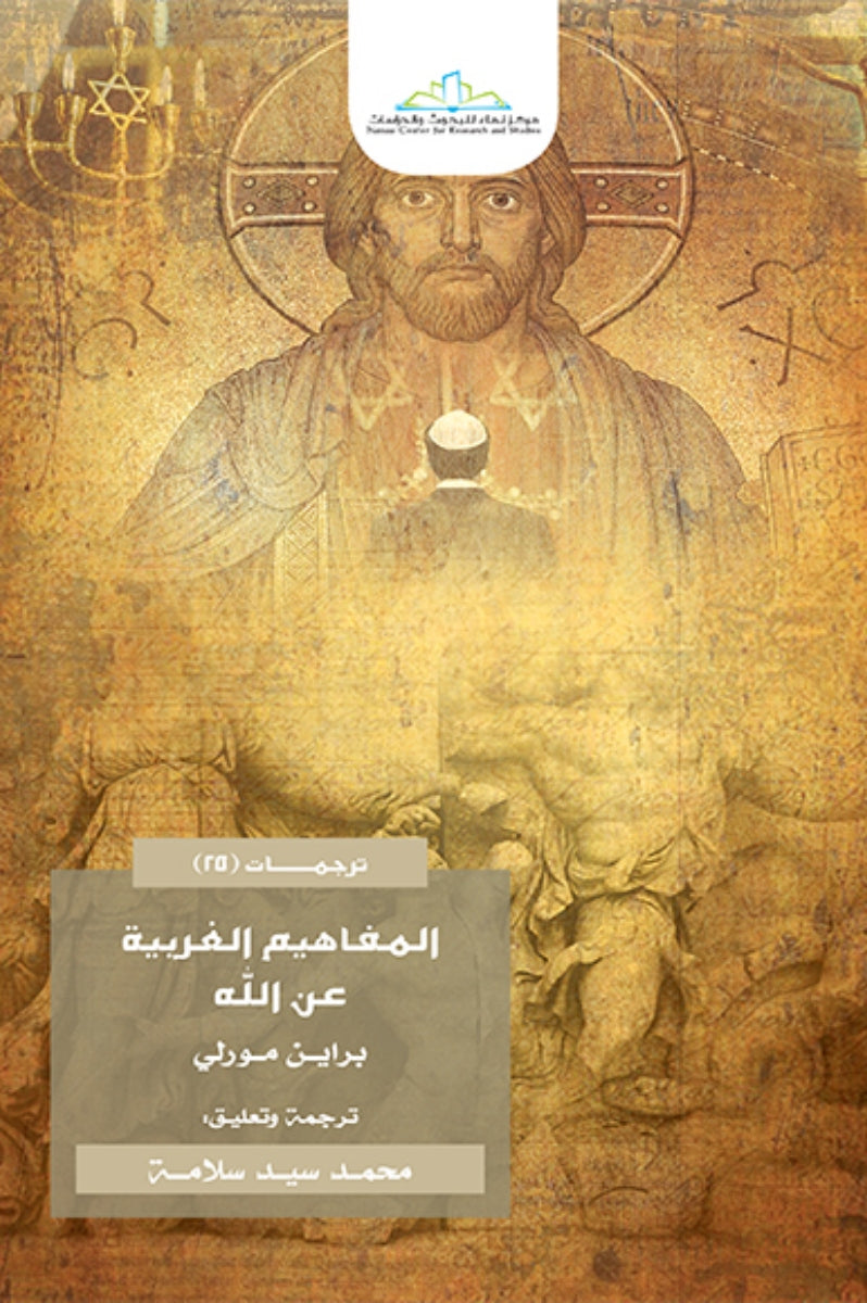 المفاهيم الغربية عن الله