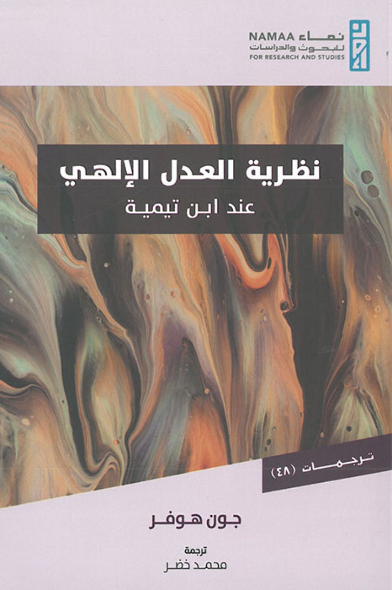 نظرية العدل الإلهي عند ابن تيمية