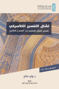 تشكل التفسير الكلاسيكي .. تفسير القرآن للثعلبي (ت. 427 ه/1035م)