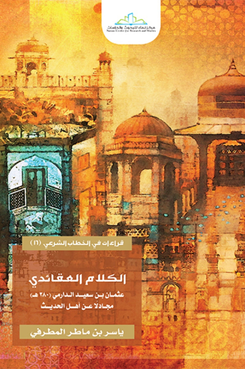 الكلام العقائدي .. عثمان بن سعيد الدارمي مجادلًا عن أهل الحديث