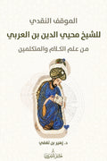 الموقف النقدي للشيخ محيي الدين ابن عربي من علم الكلام والمتكلمين