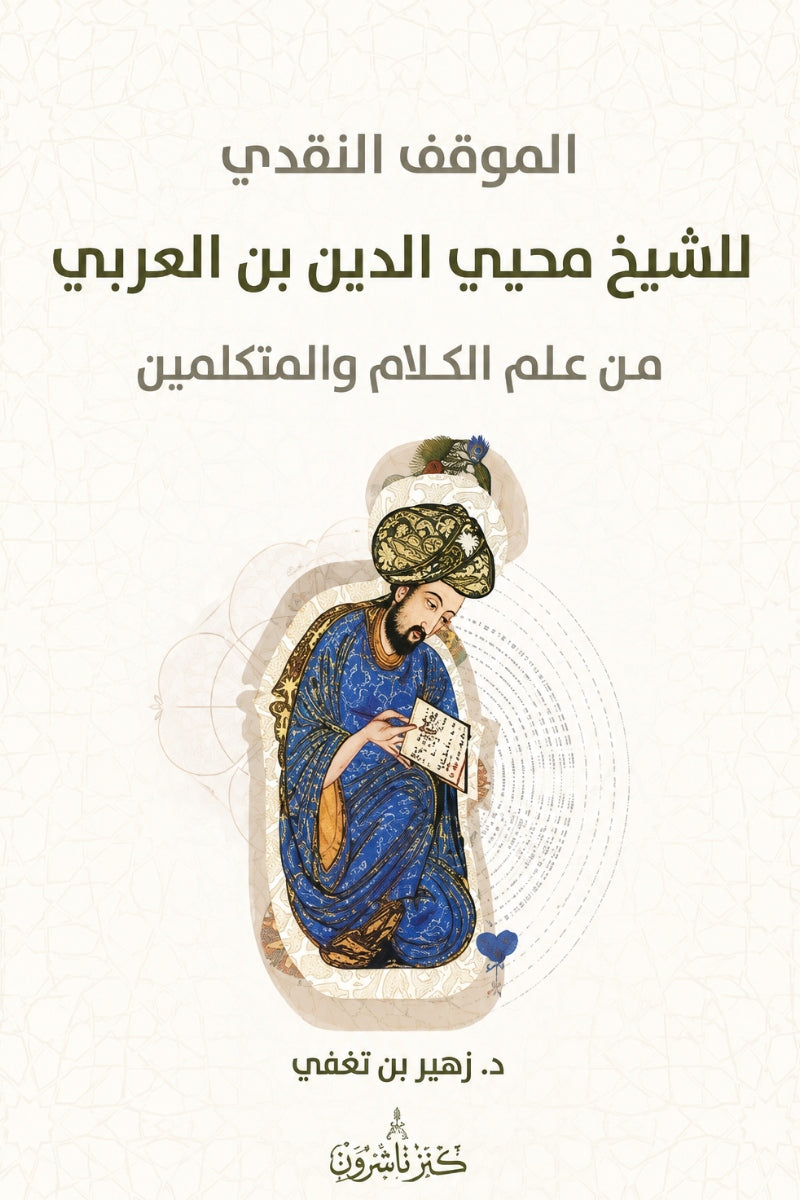 الموقف النقدي للشيخ محيي الدين ابن عربي من علم الكلام والمتكلمين
