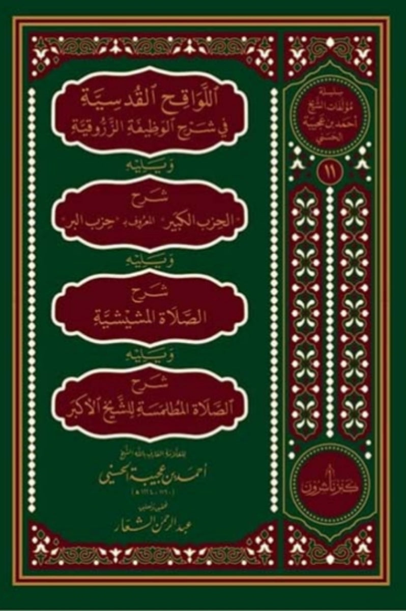 اللواقح القدسیة في شرح الوظیفة الزروقیة  ویلیه شرح الحزب الكبیر "حزب البحر"  ویلیه شرح الصلاة المشیشیة  ویلیه شرح الصلاة المطلمسة للشیخ الأكبر