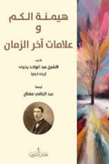 هيمنة الكم وعلامات آخر الزمان - عبد الواحد يحي