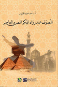 التصوف عند رواد الفكر المصري المعاصر