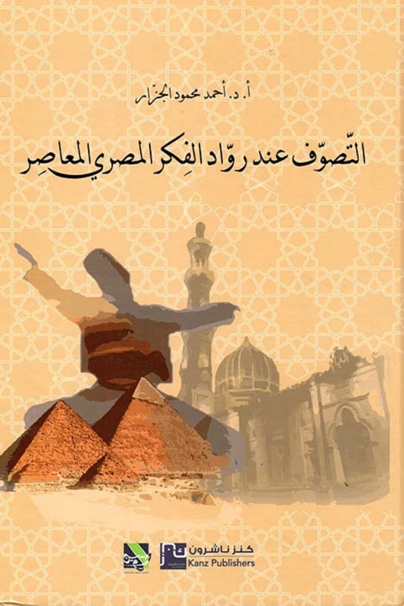 التصوف عند رواد الفكر المصري المعاصر