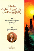 دراسات حول كبرى الحضارات والملل والمذاهب - عبد الواحد يحيي