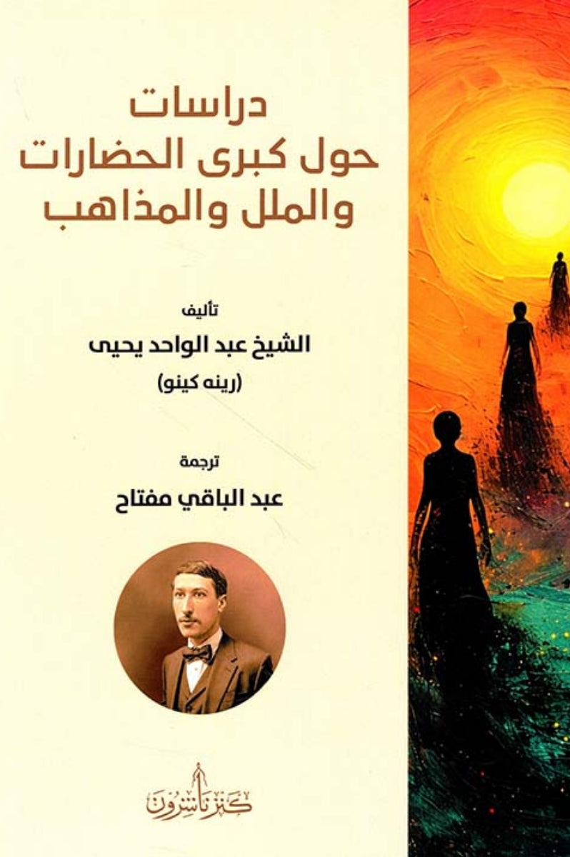 دراسات حول كبرى الحضارات والملل والمذاهب - عبد الواحد يحيي