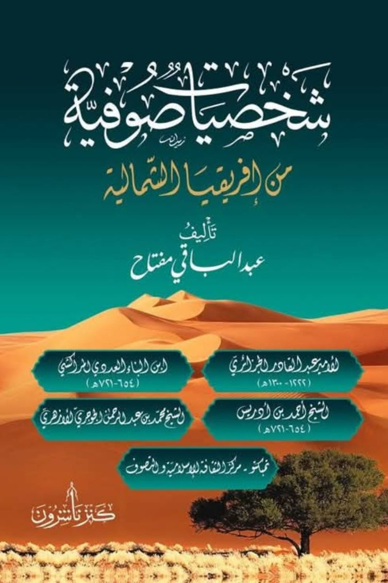 شخصيات صوفية من أفريقيا الشمالية - عبد الباقي مفتاح