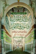 دلائل الخيرات وشوارق الأنوار للجزولي