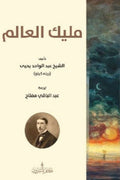 مليك العالم - عبد الواحد يحيي
