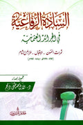 السادة الرفاعية في الجرئد العثمانية