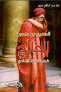الحسين بن منصور الحلاج - شھید  التصوّف الإسلاميّ