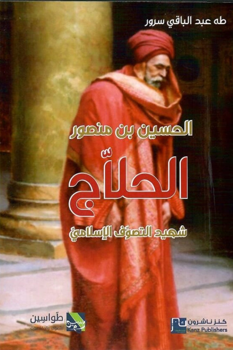 الحسين بن منصور الحلاج - شھید  التصوّف الإسلاميّ