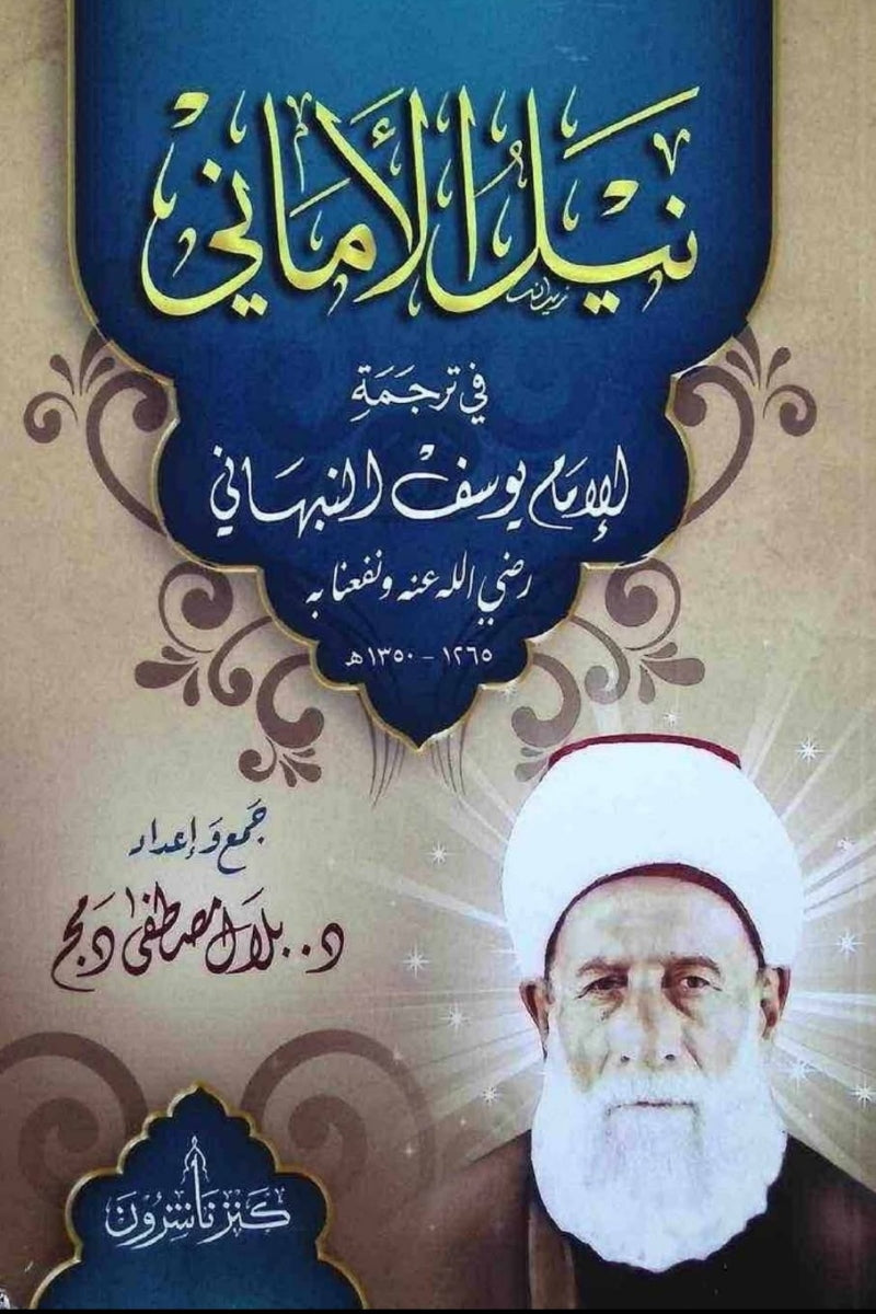 نيل الأماني في ترجمة في سيرة الإمام يوسف النبهاني