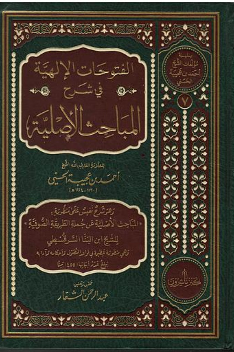 الفتوحات الإلهية شرح المباحث الأصلية للعارف بالله أحمد بن عجيبة الحسيني