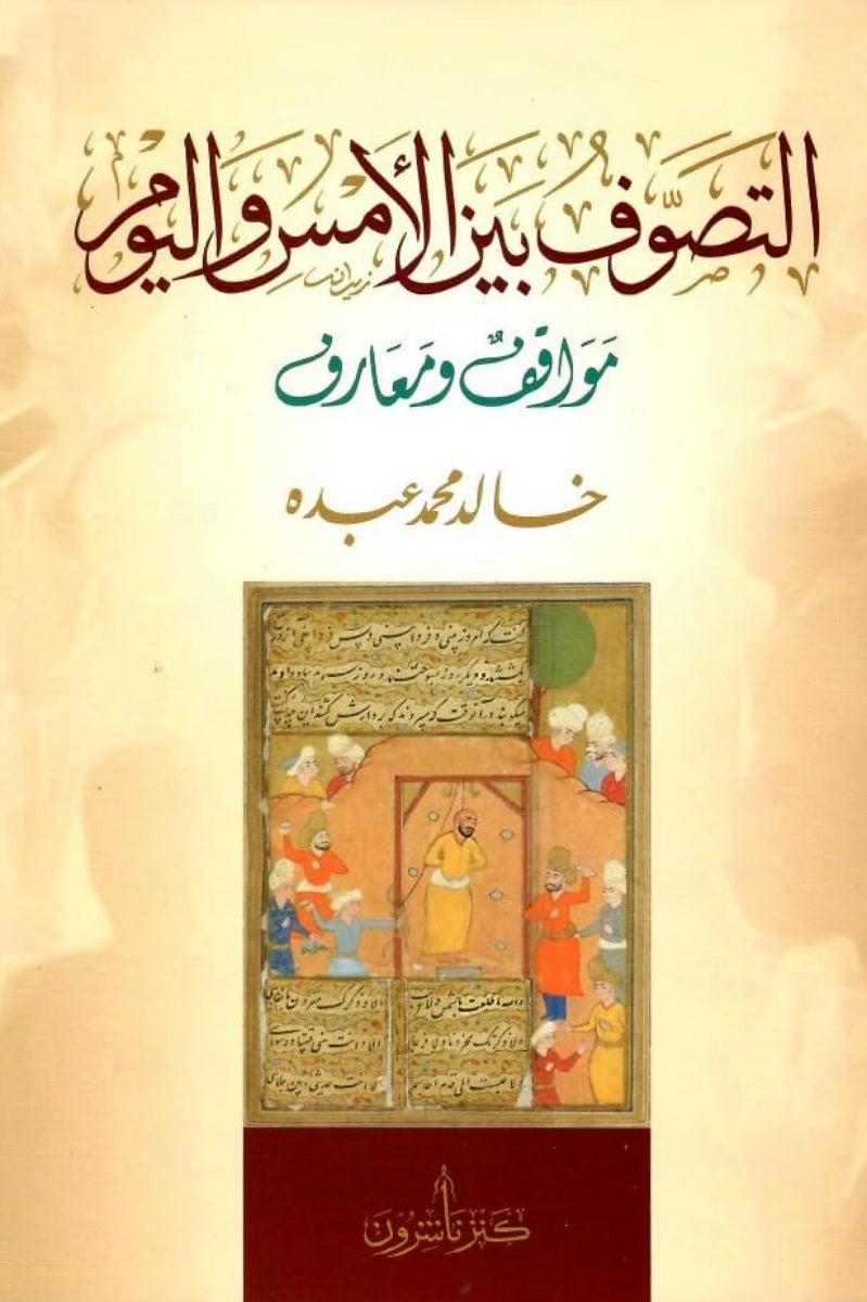 التصوف بين الامس واليوم - خالد محمد عبده