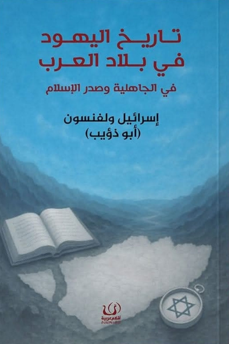 تاريخ اليهود في بلاد العرب في الجاهلية و صدر الإسلام