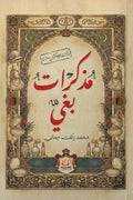 مذكرات بغي - محمد رأفت جمالي