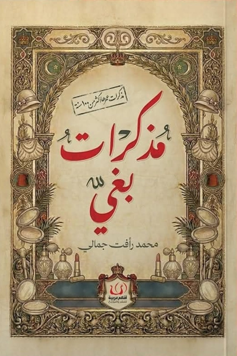 مذكرات بغي - محمد رأفت جمالي