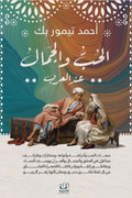 الحب و الجمال عند العرب - أحمد تيمور بك