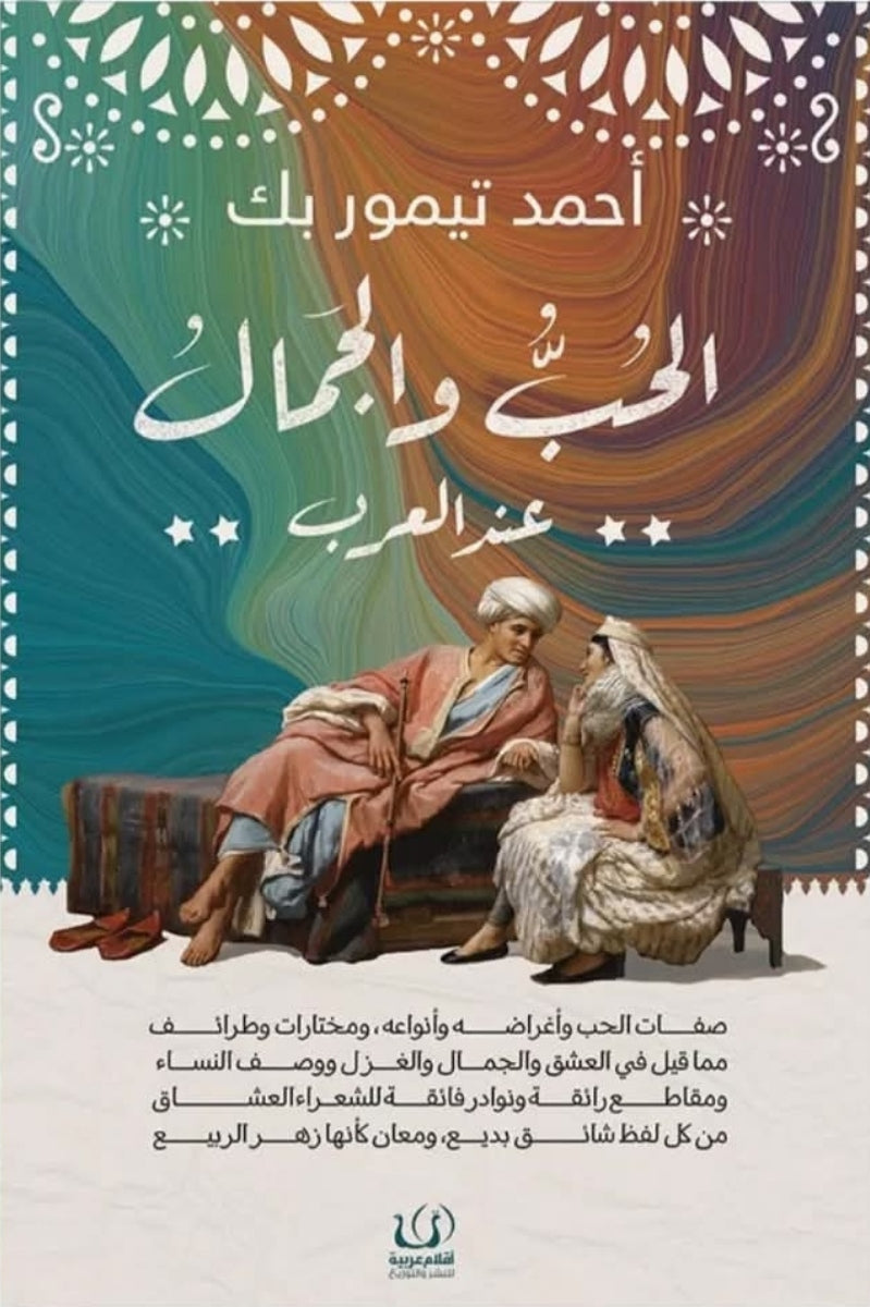 الحب و الجمال عند العرب - أحمد تيمور بك