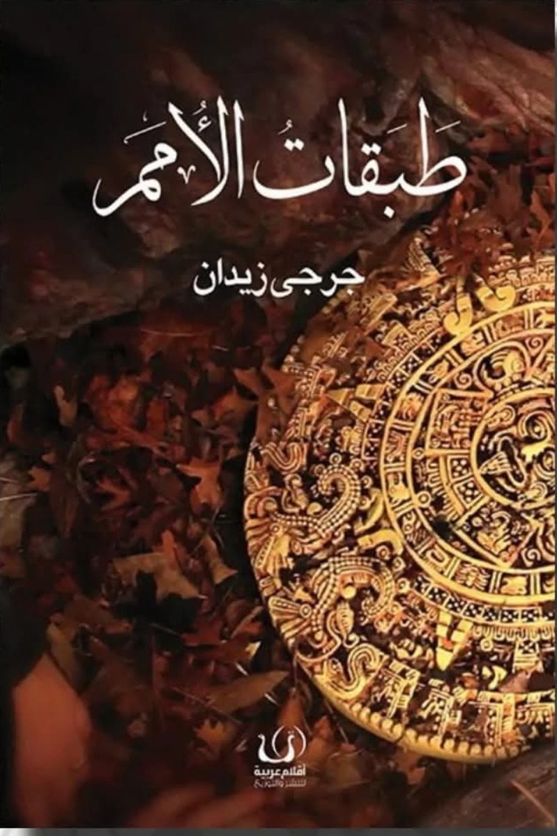 طبقات الأمم - جرجي زيدان