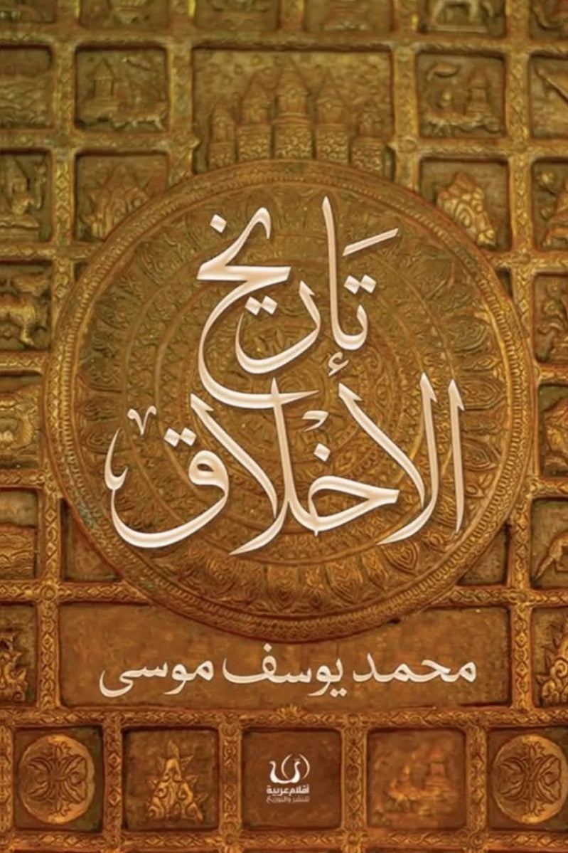 تاريخ الأخلاق - محمد يوسف موسى