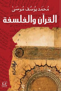 القرآن والفلسفة - محمد يوسف موسي