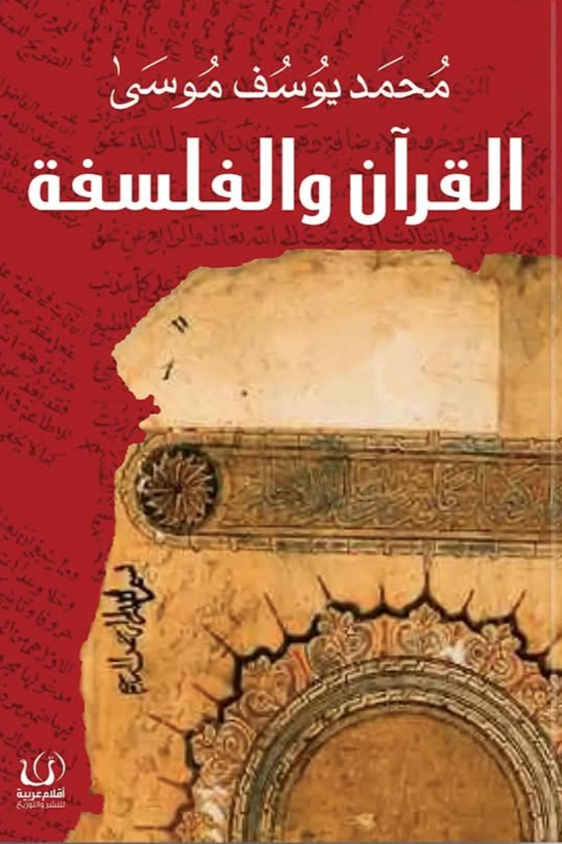 القرآن والفلسفة - محمد يوسف موسي