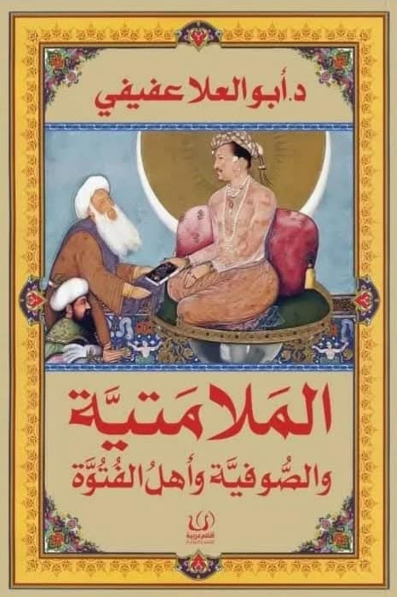 الملامتية والصوفية واهل الفتوة