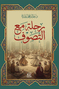 رحلة مع التصوف - خالد محمد عبده
