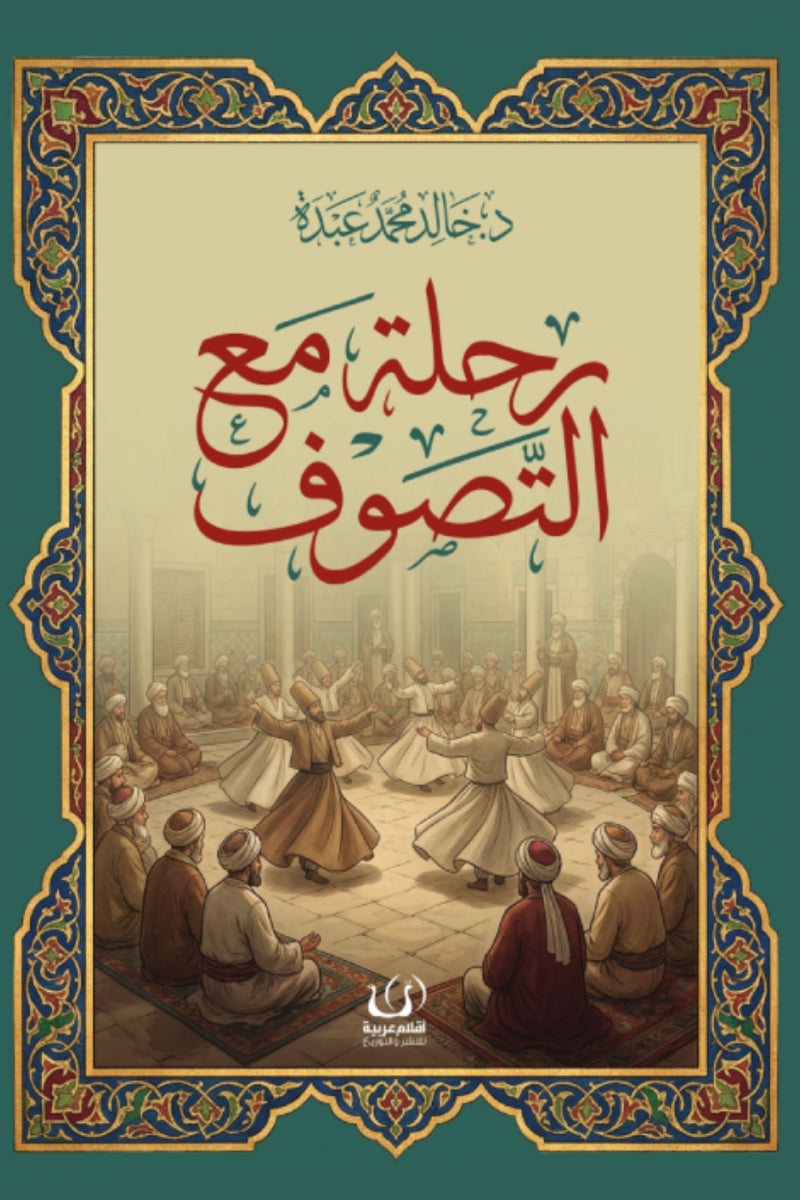 رحلة مع التصوف - خالد محمد عبده