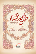 طبائع النساء .. و ما جاء فيها من عجائب و غرائب و اخبار و اسرار
