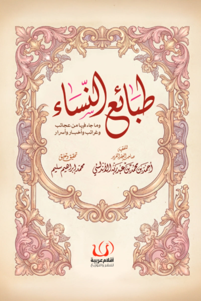 طبائع النساء .. و ما جاء فيها من عجائب و غرائب و اخبار و اسرار
