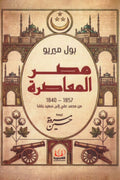 مصر المعاصرة .. 1840ـ 1857 من محمد علي إلي سعيد باشا