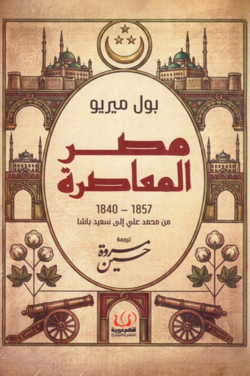 مصر المعاصرة .. 1840ـ 1857 من محمد علي إلي سعيد باشا