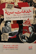 خدمات سرية .. النساء المنسيات في الإستخبارات البريطانية
