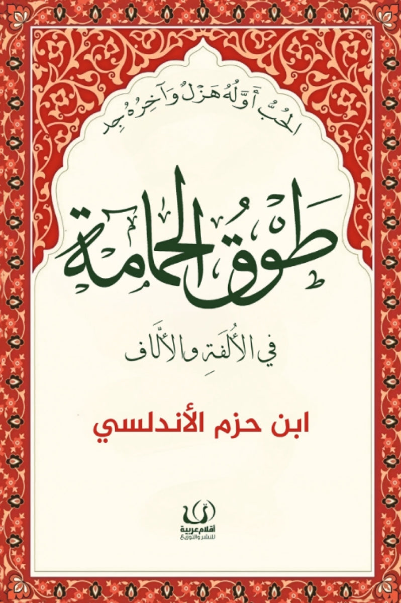 طوق الحمامة في الألفة و الألاف