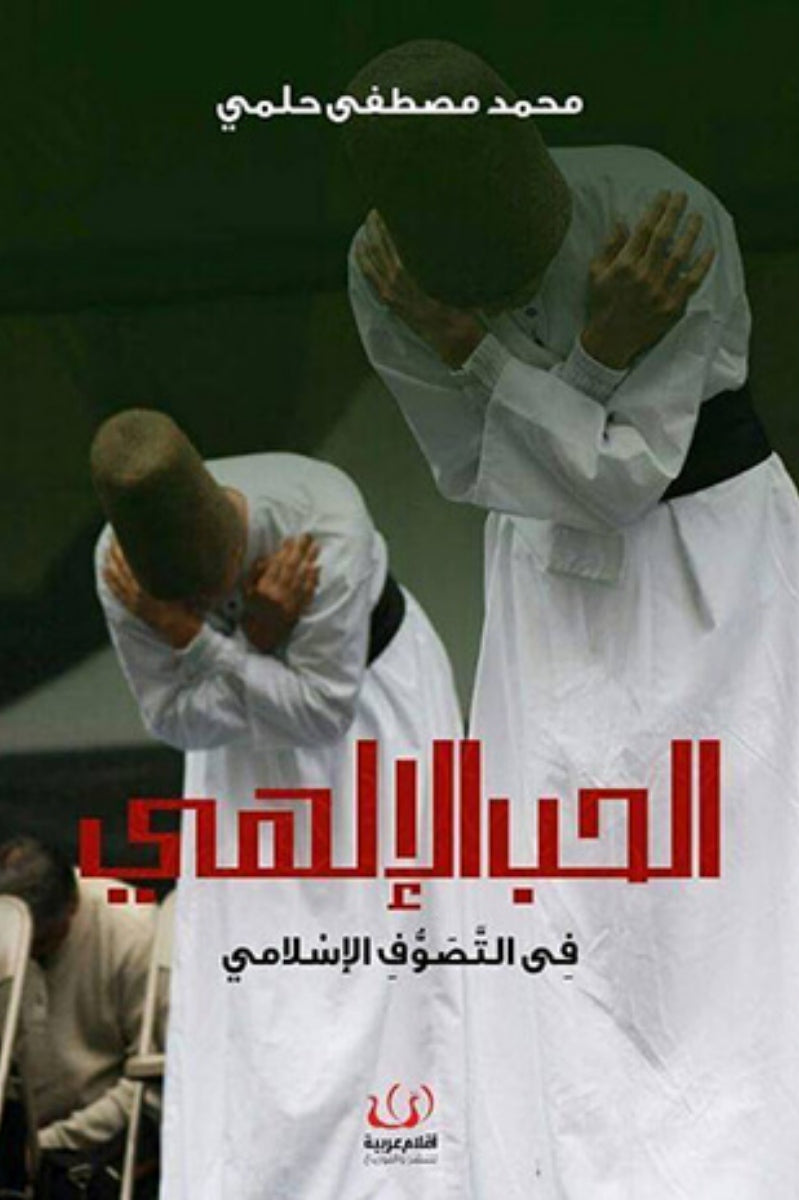 الحب الإلهي في التصوف الإسلامي