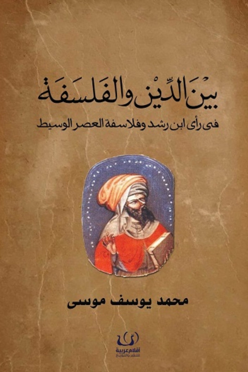 بين الدين و الفلسفة .. في رأي ابن رشد و فلاسفة العصر الحديث