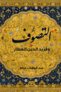 التصوف وفريد الدين العطار